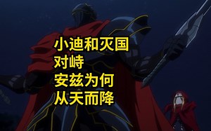 小迪和灭国对峙，安兹为何从天而降