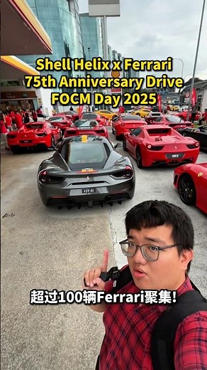 超过100辆Ferrari在现场！