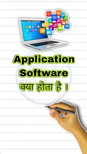 40 second में समझिए Application software क्या होता है ।#ssc #bca #mca #gk #btech #mtech #computer