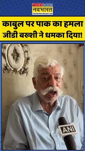 Afghanistan News: काबुल पर पाक का हमला जीडी बख्शी ने धमका दिया ! #shorts #afghanistan #gdbakshi