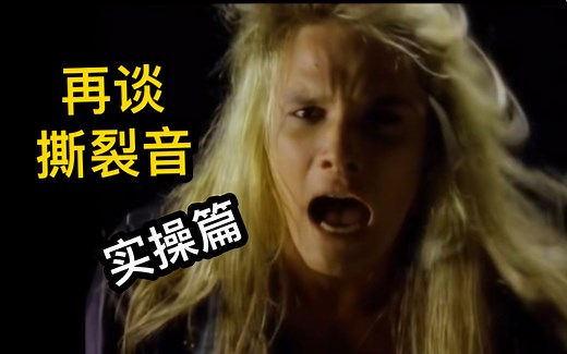 撕裂音distortion实操教学，手把手教你如何从清嗓进化到撕裂音——再谈撕裂音（二）