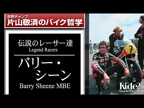 バリー・シーン：伝説のレーサー達