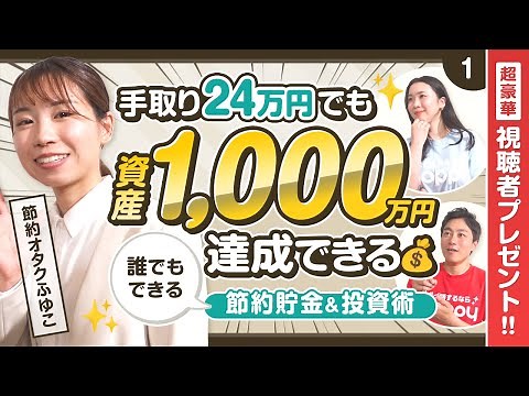 【節約オタクふゆこの節約術】[第1回]誰でも資産1,000万円達成する方法／初出し情報解禁‼︎知られざる節約貯金術