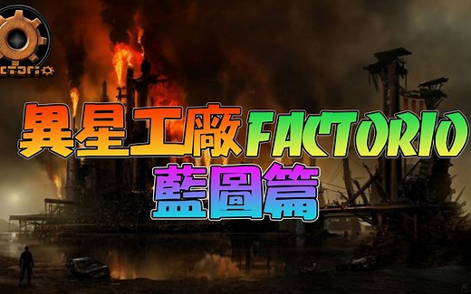 【锭月】异星工厂FACTORIO - 蓝图篇！复制 贴上建造属于你的王国！
