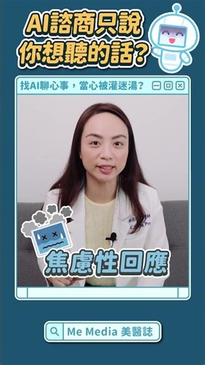找AI做心理諮商有什麼風險？滿滿的情緒價值不一定是好事？