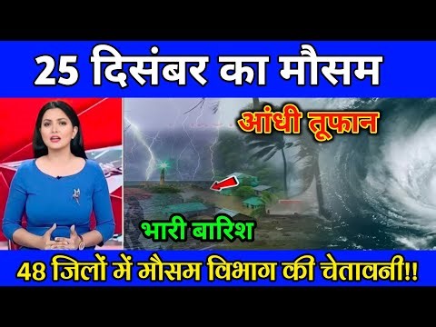 25 दिसम्बर का मौसम| today weather update, heat wave, #Mausam_ki_jankari #Lucknow_weather #आज_का_मौसम
