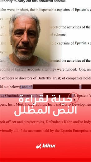 blinx on Instagram‎: "⁨ فضائح إبستين المخفية في الوثائق يمكن كشفها بسهولة باستخدام برامج تحرير النصوص! هذا ما فعله بعض المتابعين في منصات التواصل 📌 بعض النصوص المحجوبة يمكن إظهارها باستخدام برامج التحرير مثل Photoshop. 📌 يمكن أيضًا نسخ النصوص من المستندات بعد تمييزها ولصقها في برنامج معالجة نصوص. 📌 هذه الطريقة ساعدت على تداول أجزاء من المستندات غير المحجوبة على وسائل التواصل الاجتماعي. #الفضائح_السياسية #حرية_المعلومات #امريكا #معلومات⁩"‎