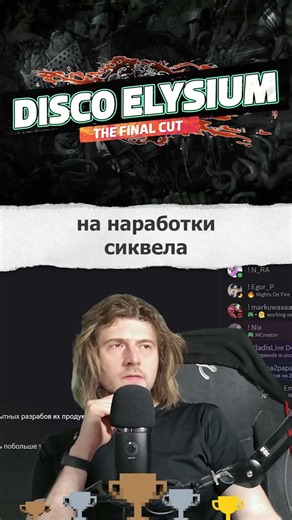 Трагедия Диско Элизиума