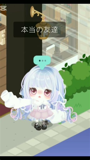 う本当の友達『第1話』#ピグパ #ピグパ氏と繋がりたい