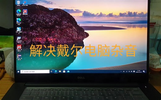 戴尔电脑扬声器外放有杂音/破音/滋滋声，原来是硬件问题!一招解决