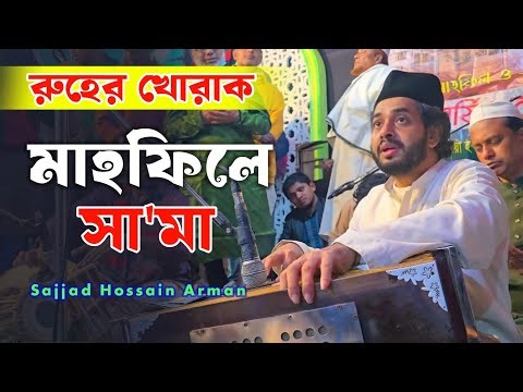 রুহের খোরাক | Mahapile Semha | মাহফিলে সা'মা ২০২৫ইং | Sajjad Hossain Arman