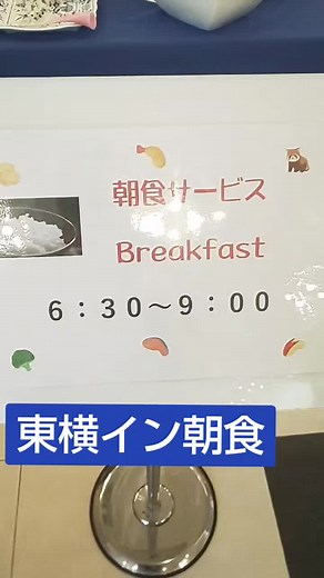 東横イン朝食#東横イン #朝食 #コーヒー