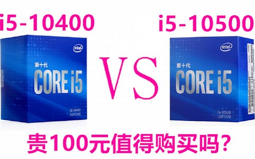 酷睿10代i5 10500 VS 10400 价格贵出100元性能有哪些提升呢？