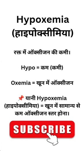 Hypoxemia क्या है? 😱 | खून में Oxygen की कमी के खतरनाक लक्षण | जानिए 30 सेकंड में 🫁