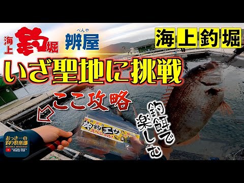 【海上釣堀】初釣行辨屋べんや 釣堀の聖地に挑戦