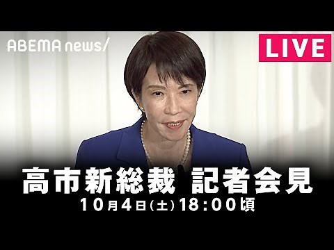 【LIVE】自民党・高市早苗新総裁 記者会見｜10月4日(土)18:00頃〜
