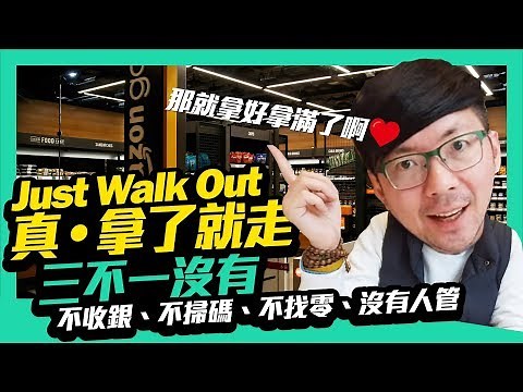 Amazon Go無人商店實際體驗心得 l 跟阿里巴巴無人店一樣方便?
