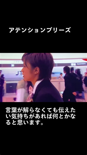 アテンションプリーズ: 伝えたい気持ちがあれば何とかなる