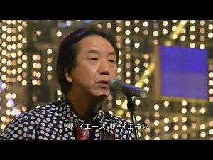 瀬川 洋（ザ・ダイナマイツ） ♪トンネル天国