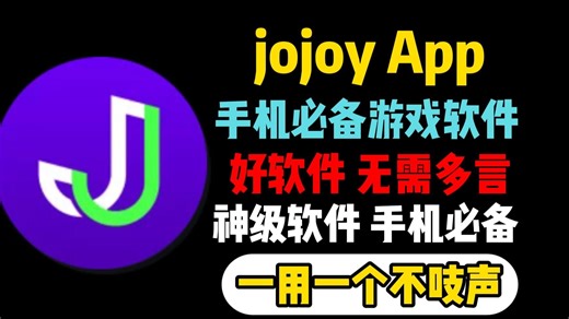 jojoy游戏盒子【我用过最好的游戏商店】jojoy下载