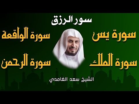 سور الرزق ( يس - الرحمن - الواقعة - الملك ) الشيخ سعد الغامدي 🕋🤲🏻