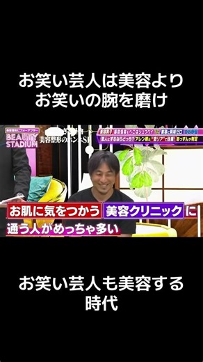お笑い芸人は美容よりお笑いの腕を磨け。お笑い芸人も美容をする時代。#美容 #お笑い #芸人