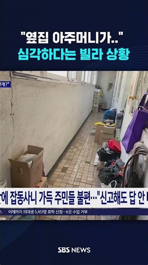 "옆집 아주머니가.." 심각하다는 빌라 상황 #shorts