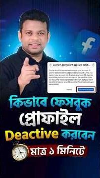ফেসবুক প্রোফাইল সাময়িকভাবে বন্ধ করার সহজ উপায় | How to Deactivate Facebook Profile Easily.