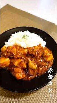 【SB赤缶】簡単スパイスカレーの作り方#スパイスカレー #簡単レシピ
