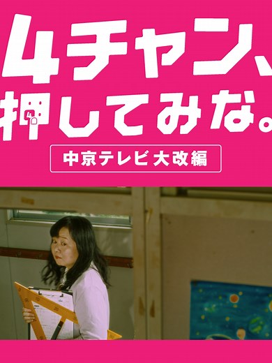 4チャンを知らない子供たちが、 4チャンを知るCMです。 #4チャン押してみな #中京テレビ #4チャン中京テレビ #放課後 #青春