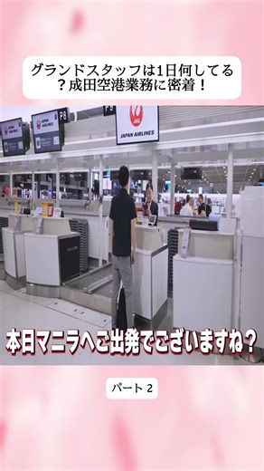 グランドスタッフは1日何してる？成田空港業務に密着！【チェックインカウンター・ゲート・ラウンジ】 2#パイロット #国際線 #航空機 #密着取材 #foruou #foru #fyp #viarl #forupage