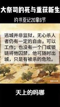 【大祭司的死与重获新生 】约书亚记20章6节【圣经学习】 天上的吗哪 #逃城 #救赎计划 #基督 #审判 #旧约 #圣灵 #真理