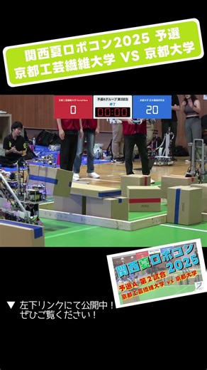 【 #関西夏ロボコン 2025】京都工芸繊維大学 vs 京都大学 予選A 第2試合「試合９」 #shorts #ロボット #ロボコン #学生大会 #robocon #技術 #大学 #学生 #大東市