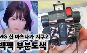 【萌妹教你做模型】PB MG 扎古Ⅱ 松永真专用机 背包补色 手涂教学_哔哩哔哩_bilibili