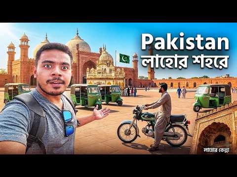 পাকিস্তানের লাহোর শহর দেখতে কেমন? Lahore Pakistan 🇵🇰 Lahore | City Tour