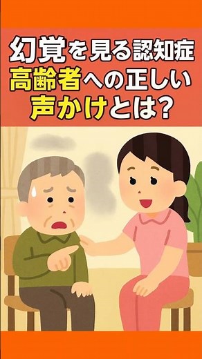 「幻覚を見る認知症高齢者への正しい声かけとは？」 #心理介護アカデミー #介護の悩み解決 #介護現場の心理学 #心をラクにする介護 #介護職応援