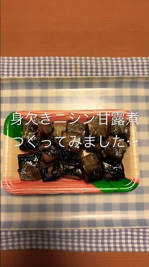身欠きニシン甘露煮つくってみました‥