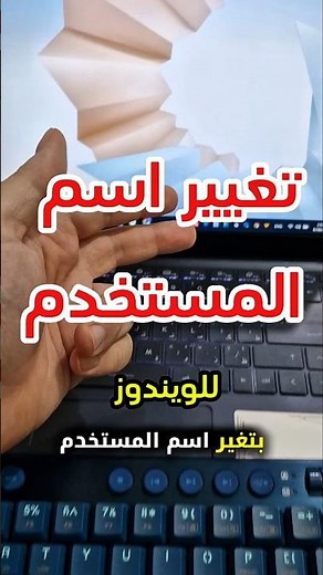 تغيير اسم المستخدم للويندوز!! #شورت #shorts