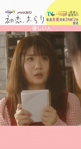 小野花梨と風間俊介の初恋ストーリー