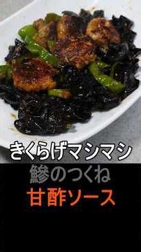 外れアジ身焼けした真っ白な鰺で最高のおかずに変身させました。＃shorts＃アジ＃つくね♯きくらげ♯バルサミコ酢♯甘酢＃イチマル食堂