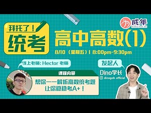 《拜托了！统考》---高中高数(1)稳A+不是问题⚡ UEC ADDMATH