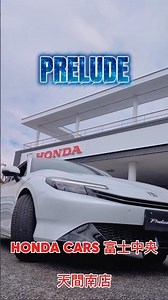 新型プレリュード紹介！〜スポーティーで上質なプレリュードが25年ぶりに復活！〜 #ホンダカーズ富士中央 #ホンダ #プレリュード