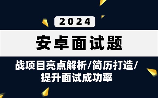 【Android面试题】 "基于实战项目亮点解析：提升安卓开发面试成功率的简历打造与常见面试题详解"
