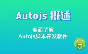 Autojs概述 自动化脚本开发软件是什么，能做什么？Autojs脚本开发入门教程