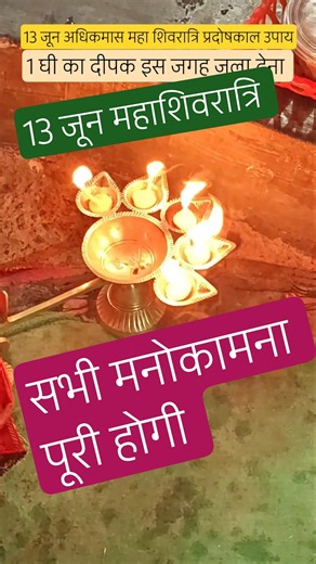 13 जून अधिकमास महा शिवरात्रि उपाय,1 घी का दीपक इस जगह जला देना! सभी मनोकामना पूरी होगी #facts