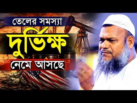 তেলের সমস্যা । দুর্ভিক্ষ নেমে আসছে । আব্দুর রাজ্জাক বিন ইউসুফ । Abdur Razzak Bin Yousuf