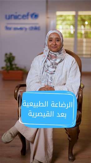 الولادة القيصرية مش معناها إنك ما تقدريش ترضعي طبيعي. د. أسماء صادق استشاري الأطفال وحديثي الولادة واستشاري دولي طب الرضاعة الطبيعية (IBCLC) بتوضح خطوات بسيطة تساعد الأم تبدأ وتستمر في الرضاعة بعد القيصرية. . Having a C-section doesn’t mean you can’t breastfeed. Dr. Asmaa Sadek, Neonatology and Lactation Consultant, IBCLC shares simple tips that can help mothers start and sustain breastfeeding after a cesarean birth. | UNICEF Egypt يونيسف مصر