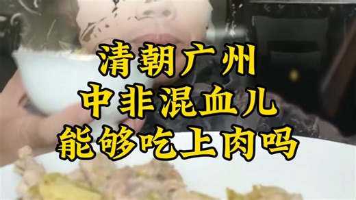 清朝广州中非混血儿，能够吃上肉吗?