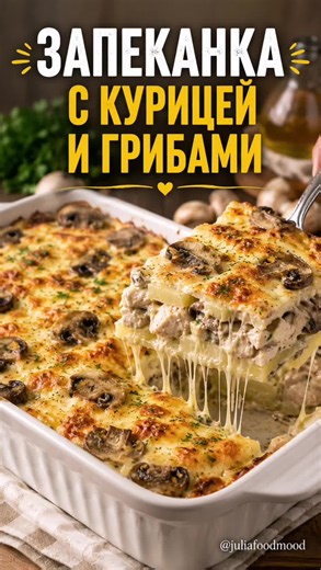 Chicken and Mushroom Casserole Recipe