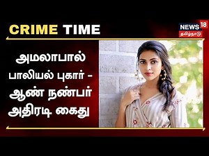 Crime Time | அமலாபால் பாலியல் புகார் - ஆண் நண்பர் அதிரடி கைது | Amala Paul